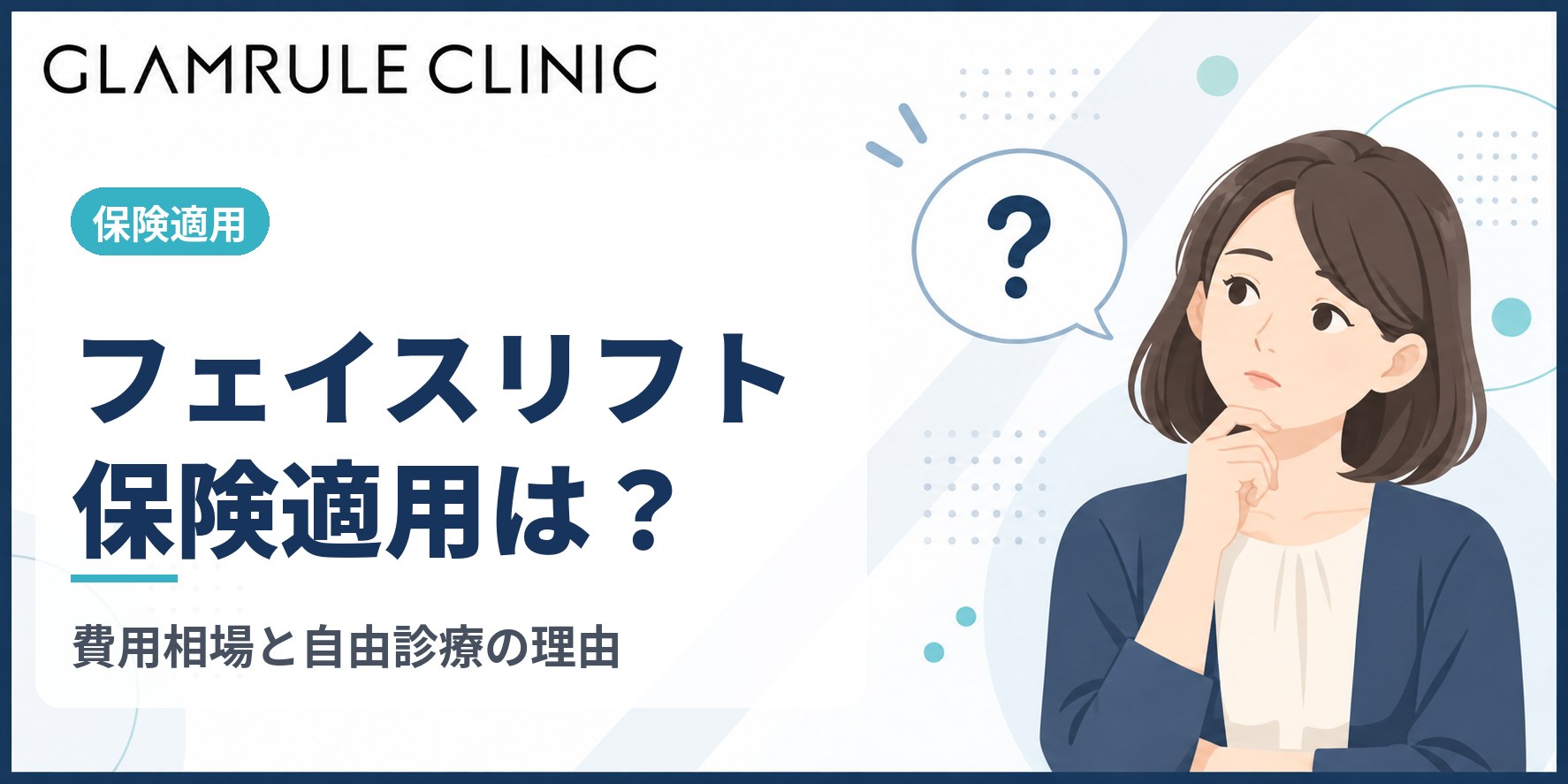 切開フェイスリフトは保険適用になるのか費用相場や理由を解説