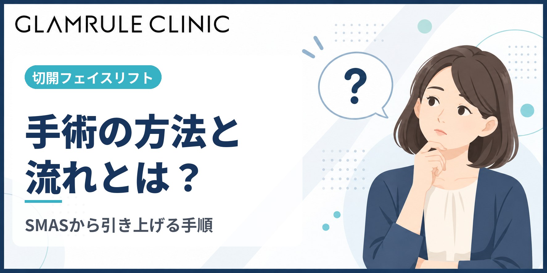 切開フェイスリフトの方法でたるみを根本から改善する重要ポイント