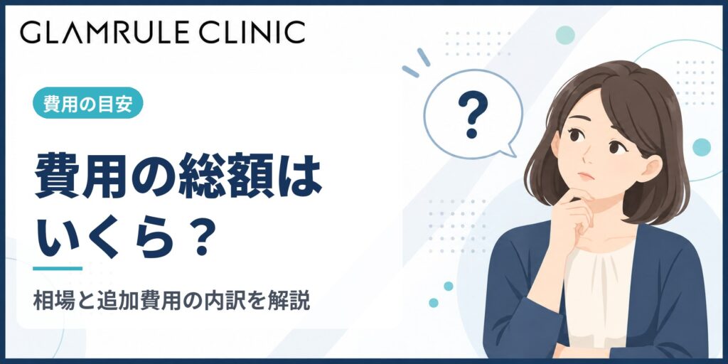 切開フェイスリフトの施術にかかる費用はいくらになるのか総額の目安