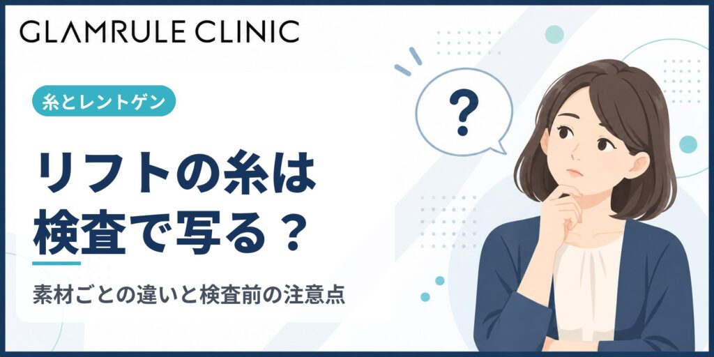 切開フェイスリフトや糸がレントゲン検査に写る仕組みと注意点