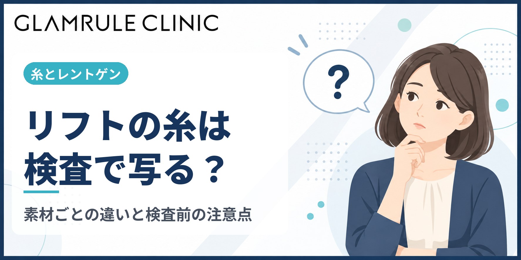 切開フェイスリフトや糸がレントゲン検査に写る仕組みと注意点