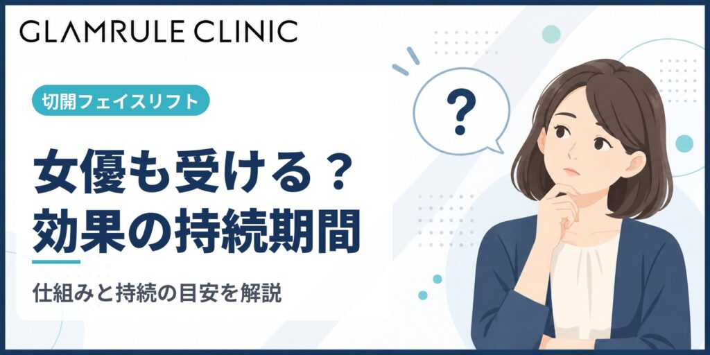 女優も受けると言われる切開フェイスリフトの仕組みと効果の持続期間