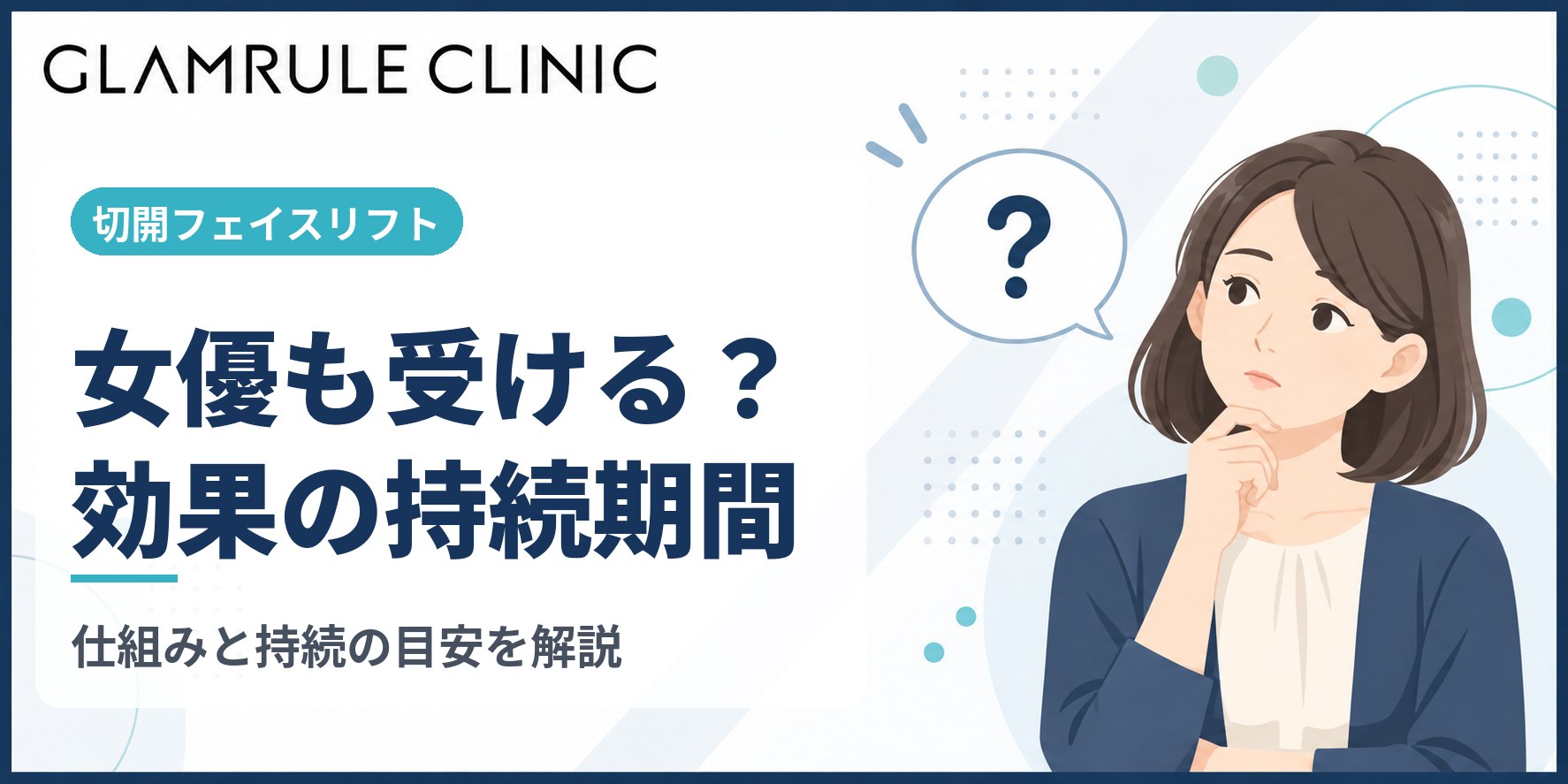 女優も受けると言われる切開フェイスリフトの仕組みと効果の持続期間