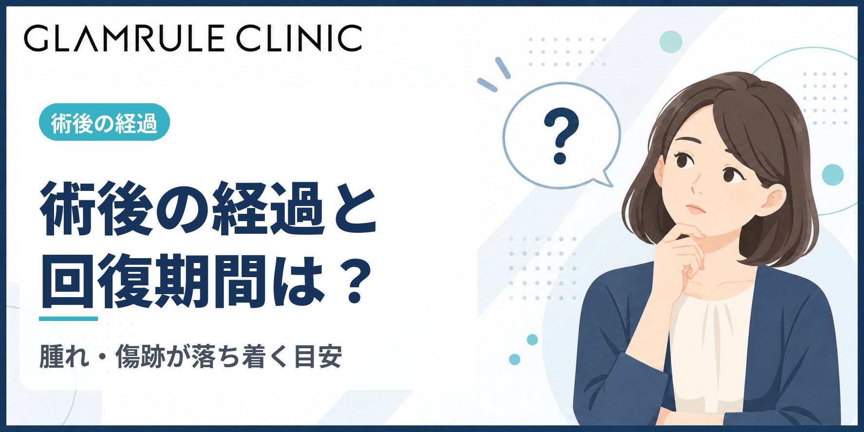 切開フェイスリフト術後の経過とダウンタイムが落ち着くまでの期間