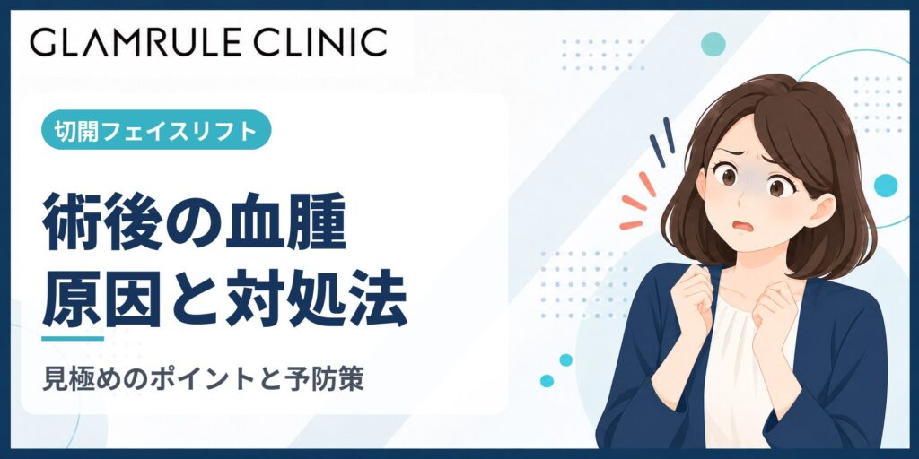 切開フェイスリフトを受けた後に懸念される血腫の原因と適切な対処法