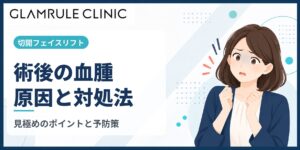 切開フェイスリフトを受けた後に懸念される血腫の原因と適切な対処法