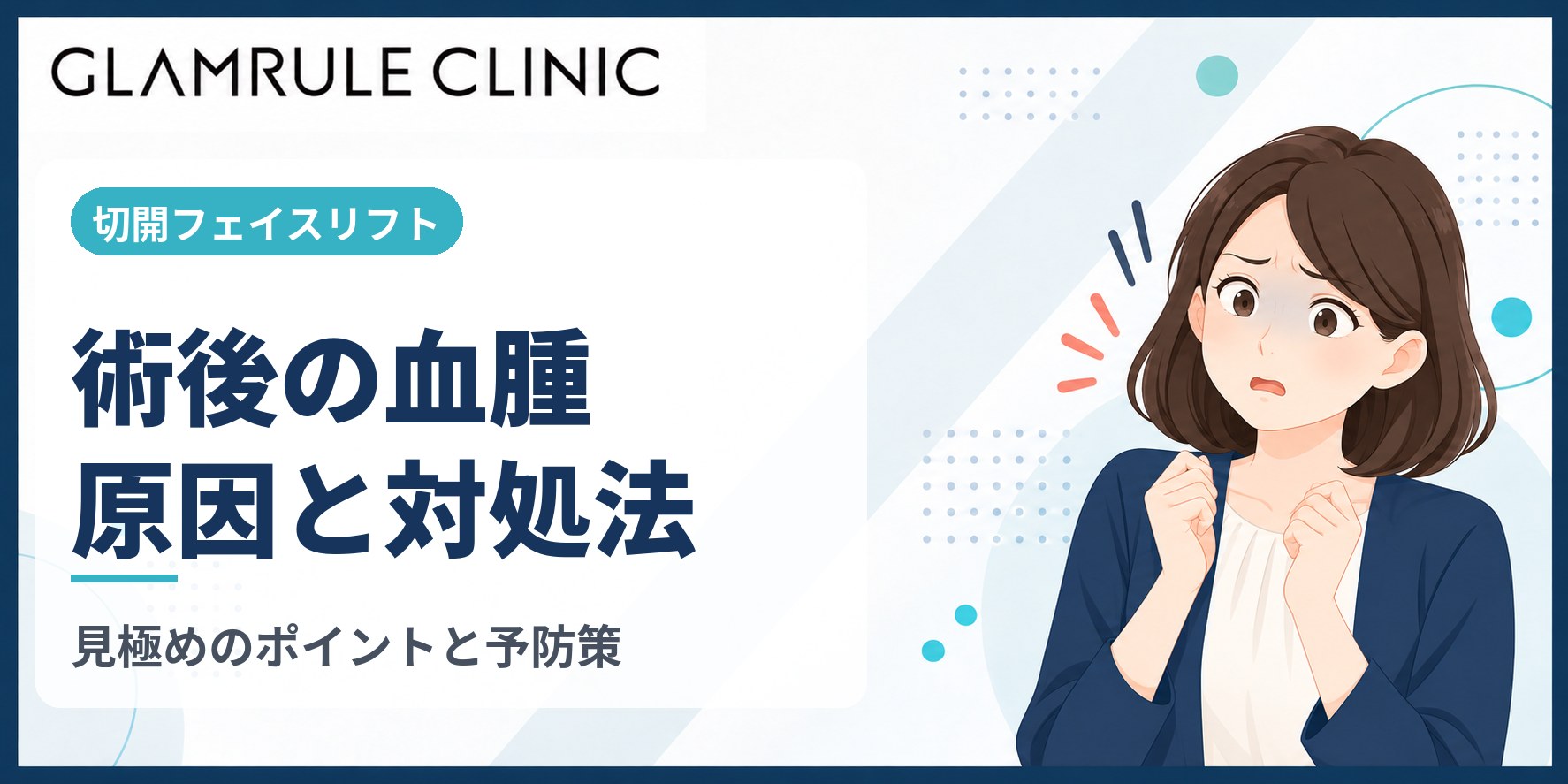 切開フェイスリフトを受けた後に懸念される血腫の原因と適切な対処法