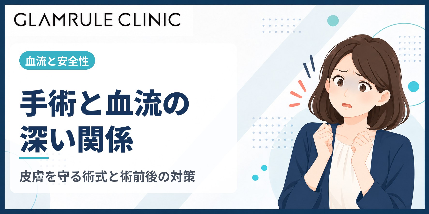 切開フェイスリフトにおける血流の温存と安全に受けるための対策