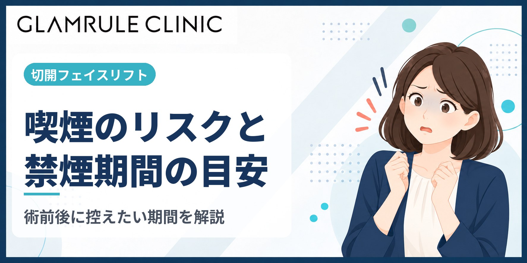 切開フェイスリフトと喫煙が引き起こすリスクと禁煙期間の目安