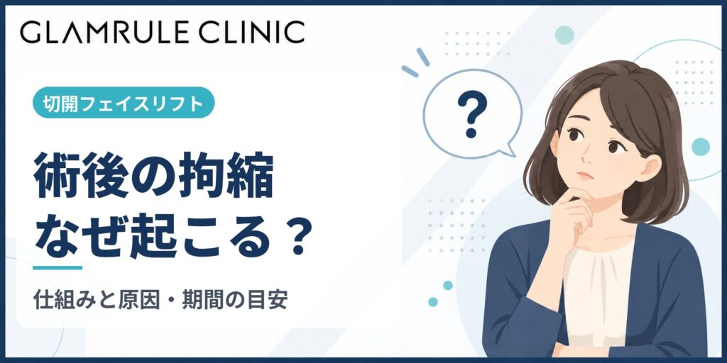 切開フェイスリフト後の拘縮とは？起こる仕組みと原因を解説