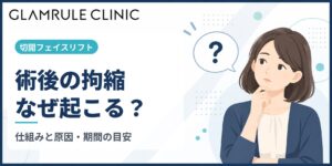 切開フェイスリフト後の拘縮とは？起こる仕組みと原因を解説