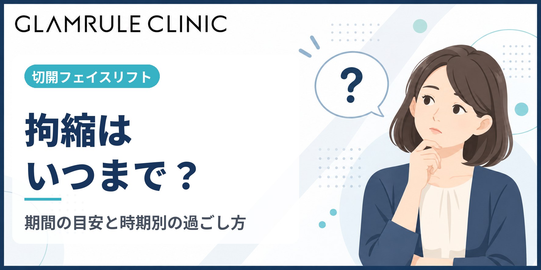 切開フェイスリフトの拘縮はいつまで続くのか期間の目安と正しい対処法
