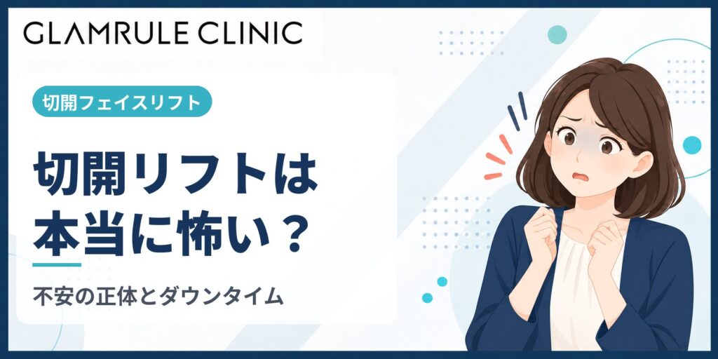 切開フェイスリフトが怖いと感じる理由と気になるダウンタイムの現実