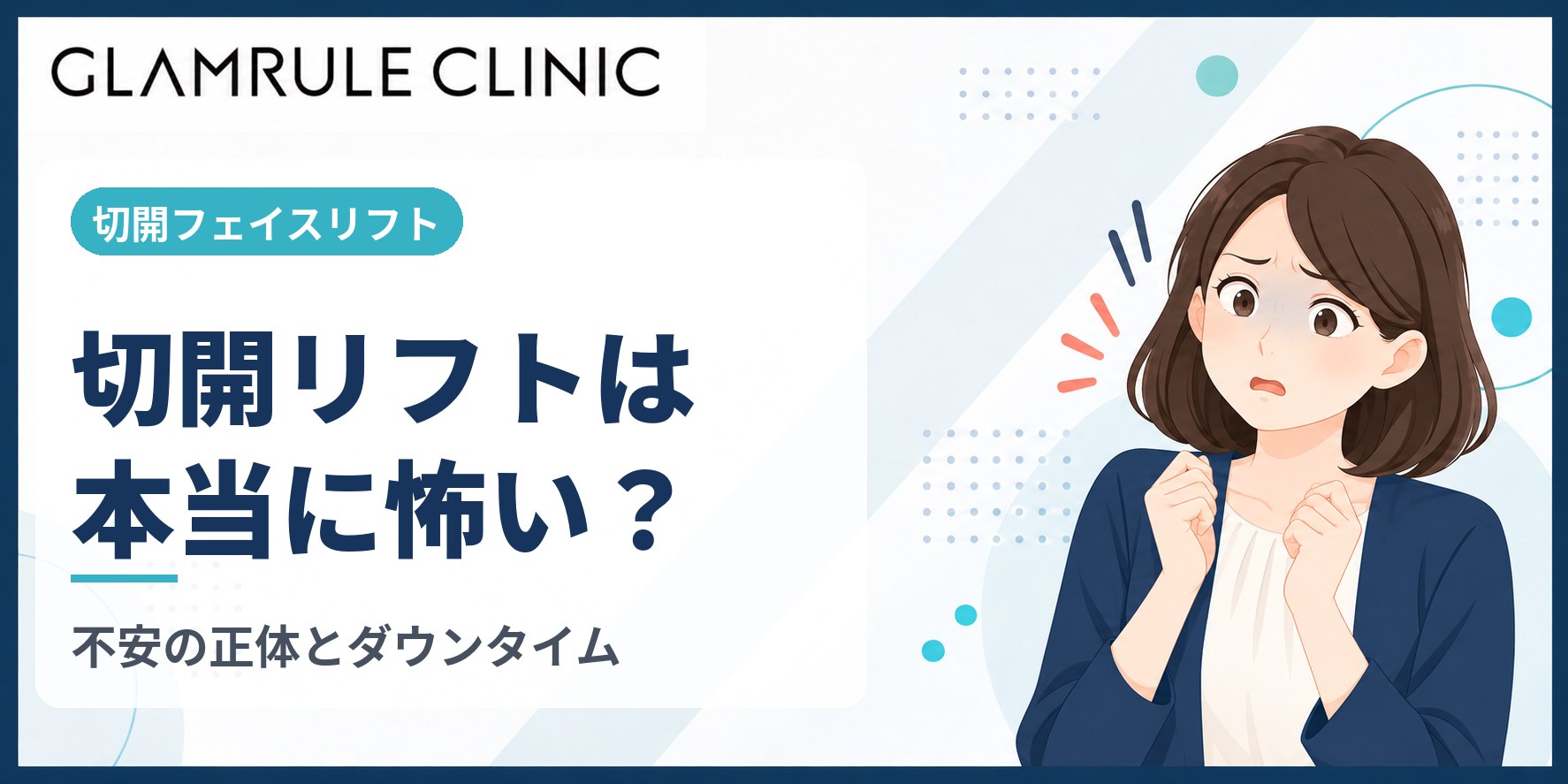 切開フェイスリフトが怖いと感じる理由と気になるダウンタイムの現実