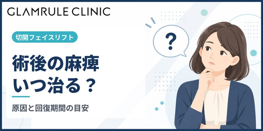 切開フェイスリフト後の麻痺の原因と回復にかかる期間の目安について
