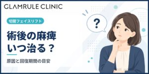 切開フェイスリフト後の麻痺の原因と回復にかかる期間の目安について