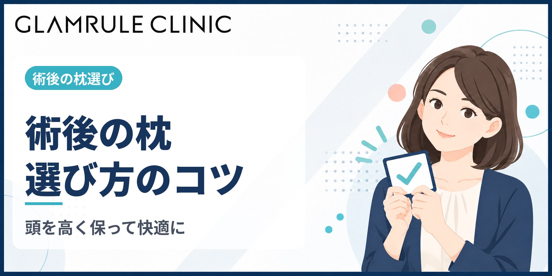 切開フェイスリフト術後における最適な枕選びと頭部を高く保つ睡眠のコツ