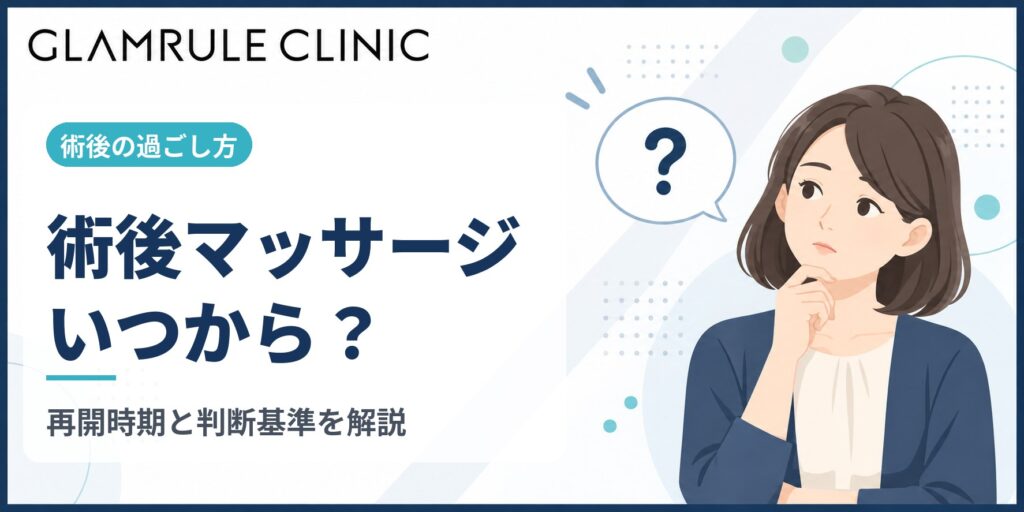 切開フェイスリフト後のマッサージはいつから?リスクと判断基準