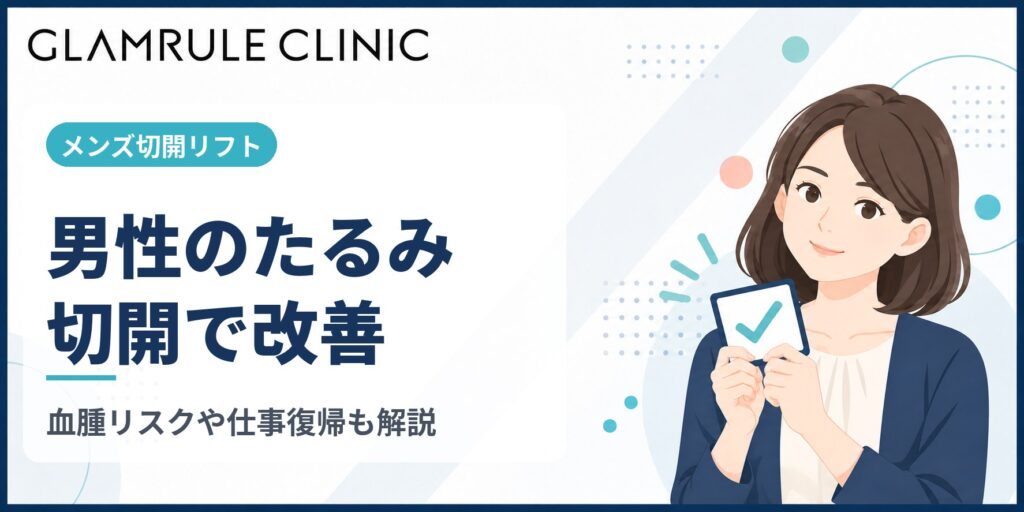 メンズの切開フェイスリフトは男性のたるみを根本改善する効果的な手術