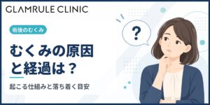 切開フェイスリフト後のむくみの原因と経過の目安を解説