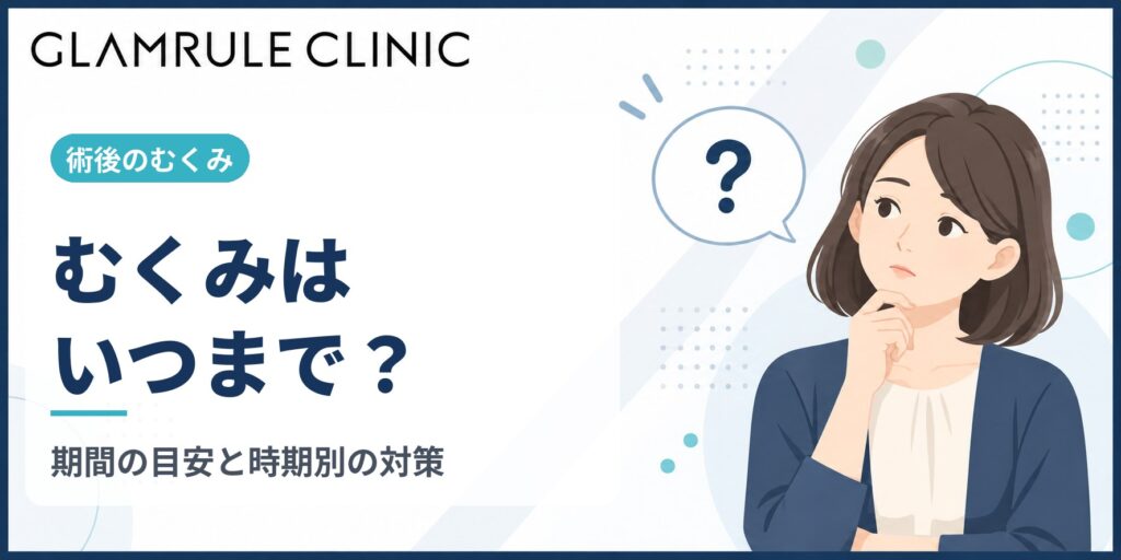 切開フェイスリフト後のむくみはいつまで続くのか経過の目安と対策