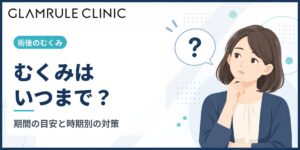 切開フェイスリフト後のむくみはいつまで続くのか経過の目安と対策