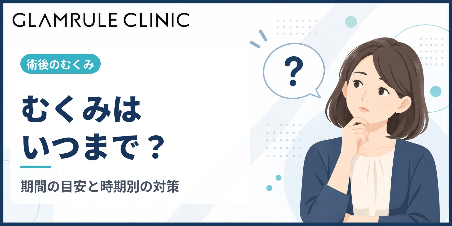 切開フェイスリフト後のむくみはいつまで続くのか経過の目安と対策
