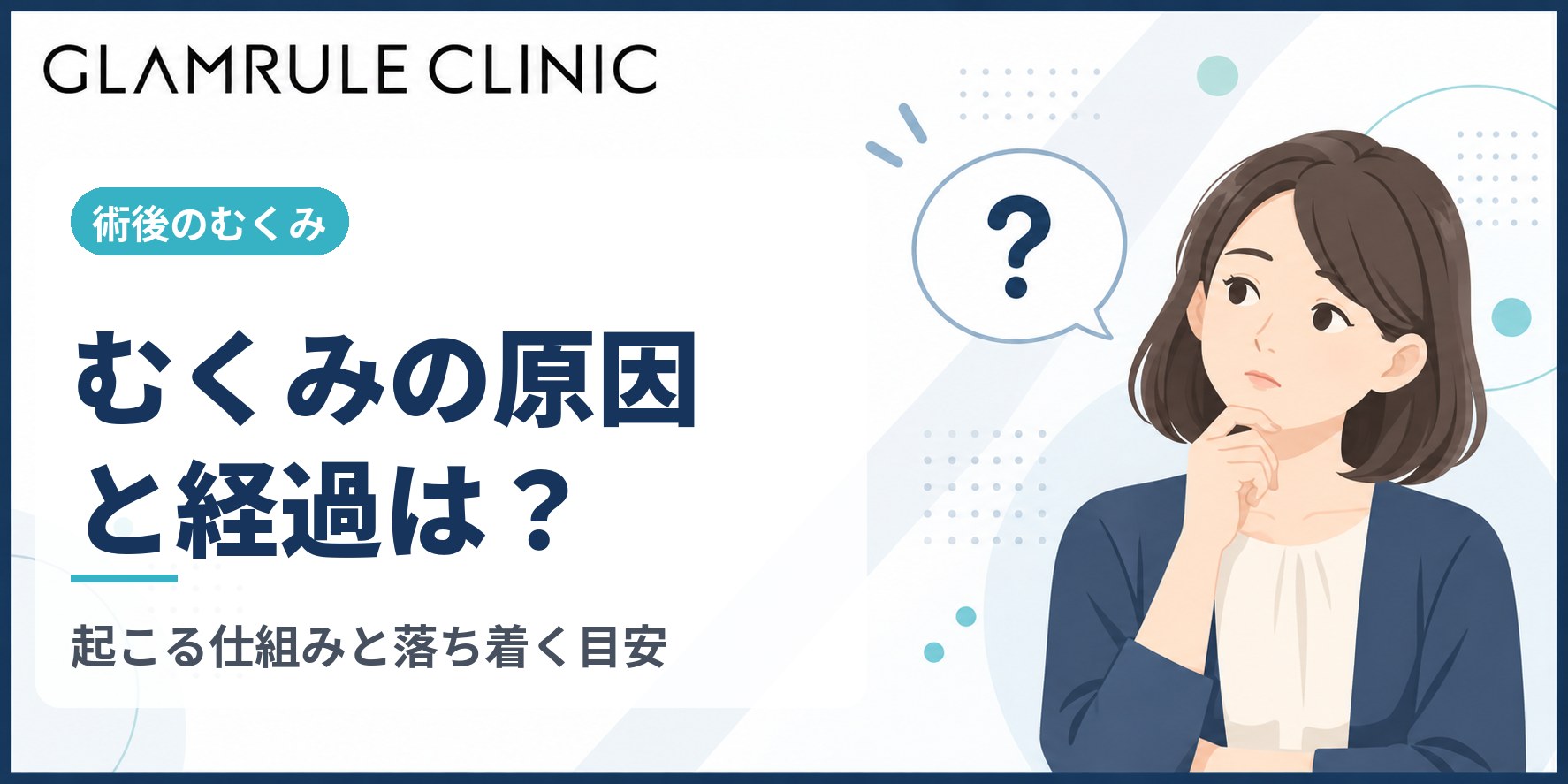 切開フェイスリフト後のむくみの原因と経過の目安を解説