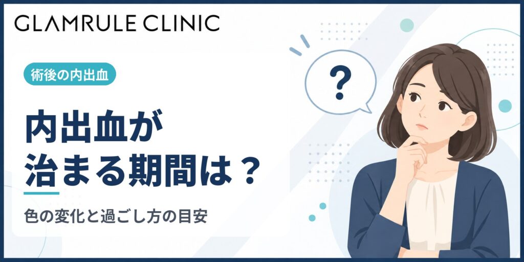 切開フェイスリフトの内出血が治まる期間とダウンタイム対策