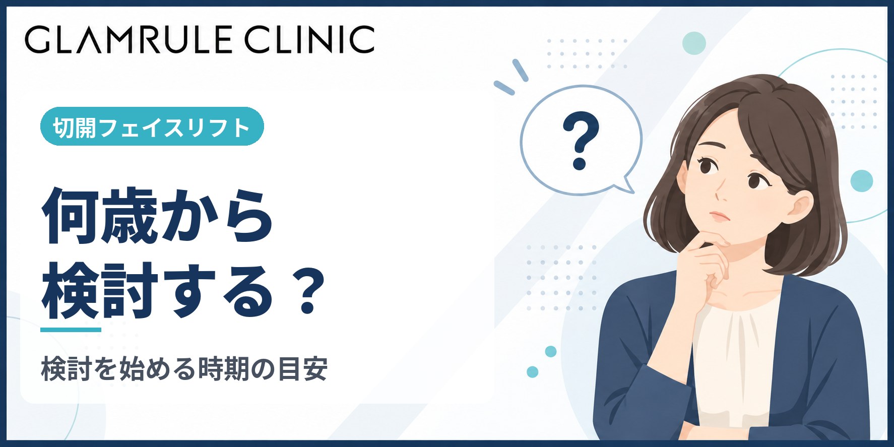 切開フェイスリフトは何歳から受けるべきか気になる適齢期と判断基準