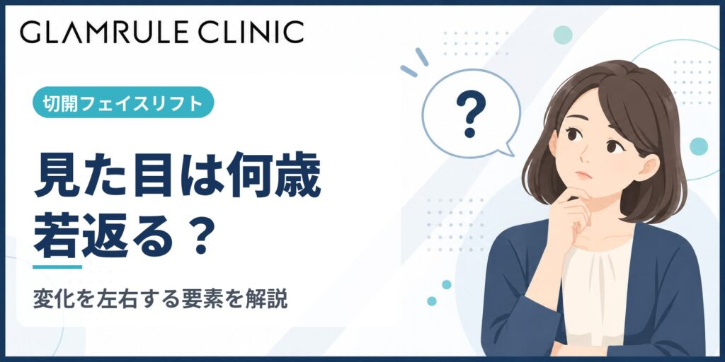 切開フェイスリフトで何歳若返るかの目安と効果を実感するためのポイント