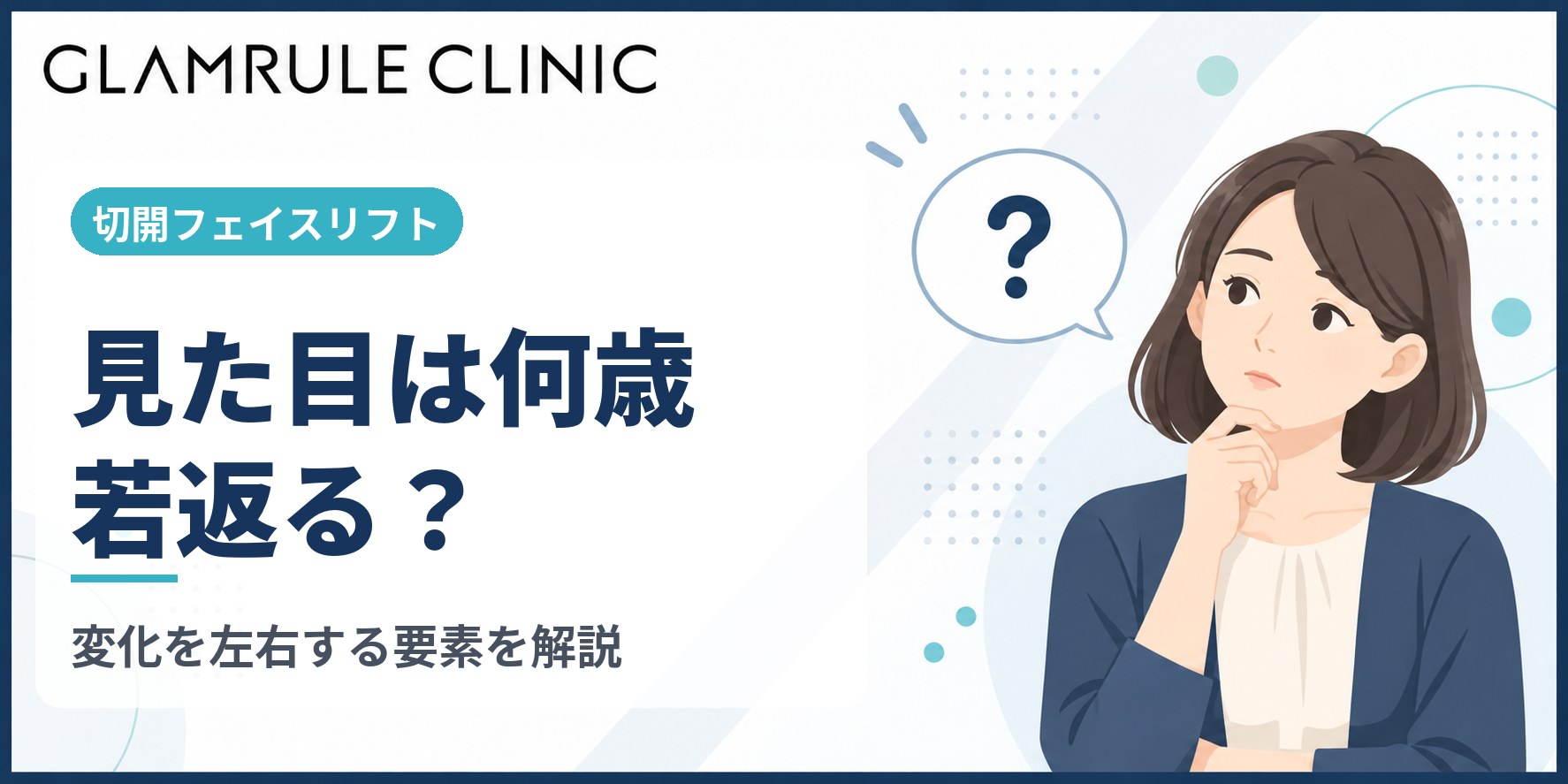 切開フェイスリフトで何歳若返るかの目安と効果を実感するためのポイント