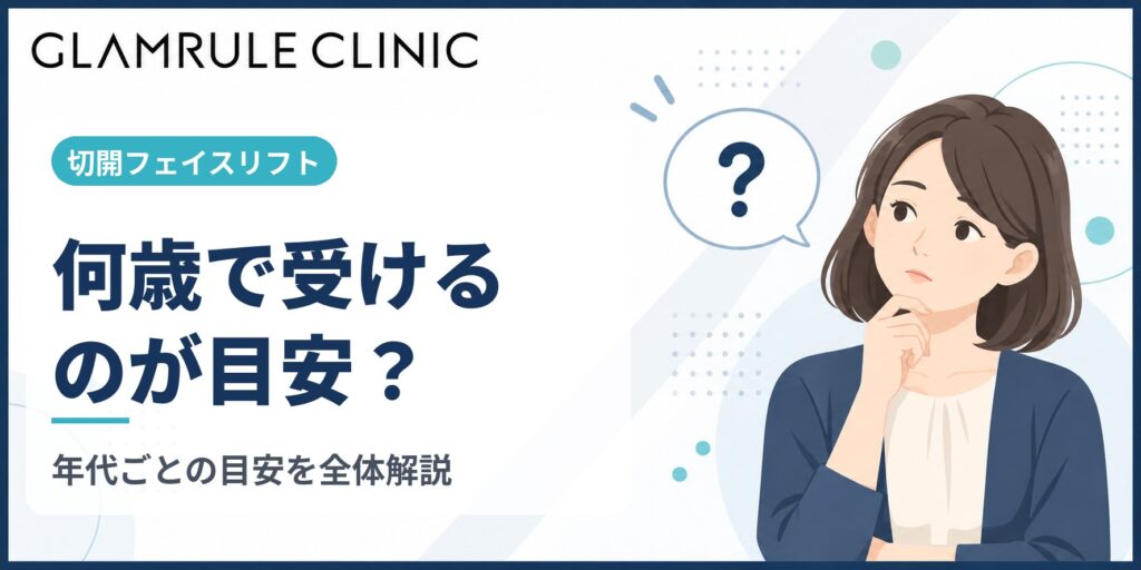 切開フェイスリフトを受ける年齢の目安と効果を実感しやすい時期