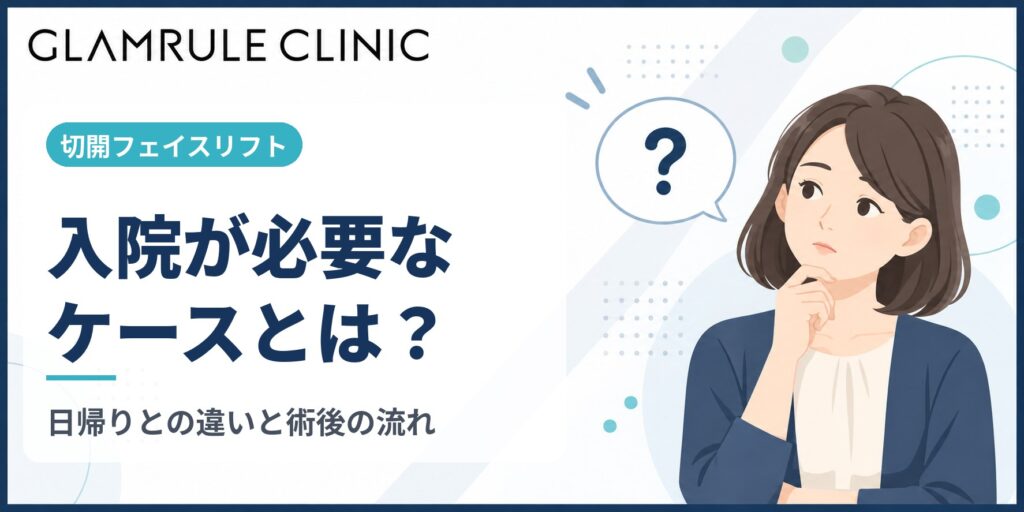 切開フェイスリフトで入院が必要となるケースと手術の全貌