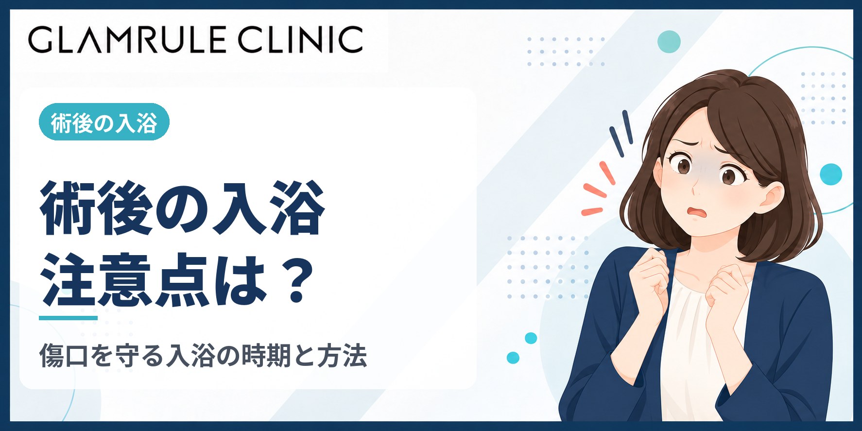 切開フェイスリフトの入浴時期と傷口に及ぼすリスクを防ぐ重要ポイント