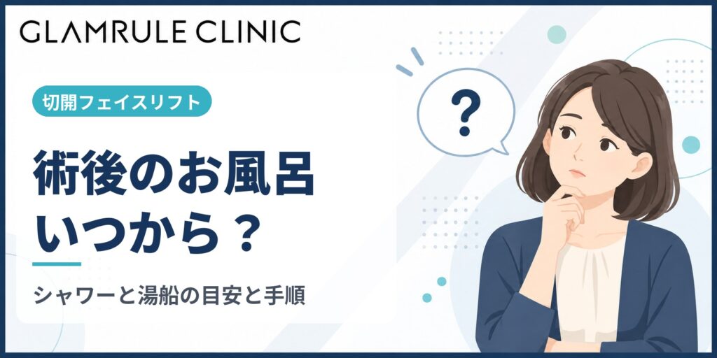 切開フェイスリフト後のお風呂はいつから入れるか注意点と正しい手順