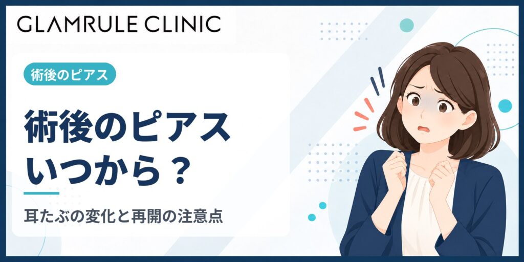 切開フェイスリフト後のピアス再開時期と注意点