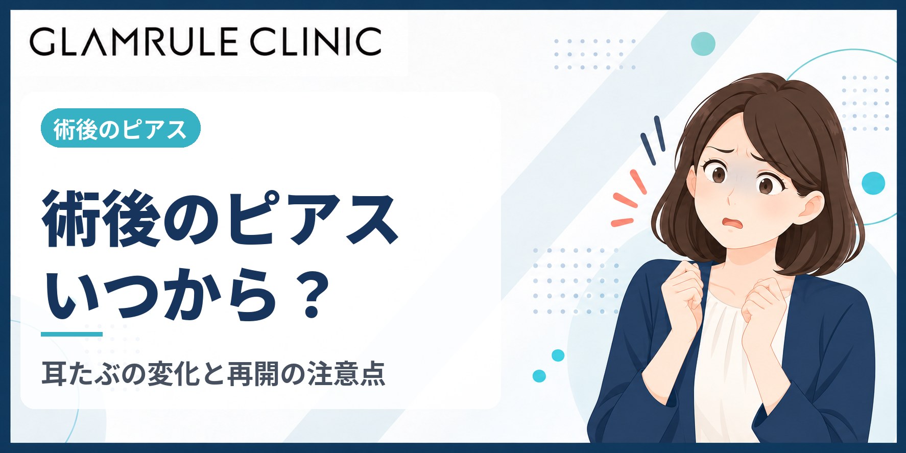 切開フェイスリフト後のピアス再開時期と注意点