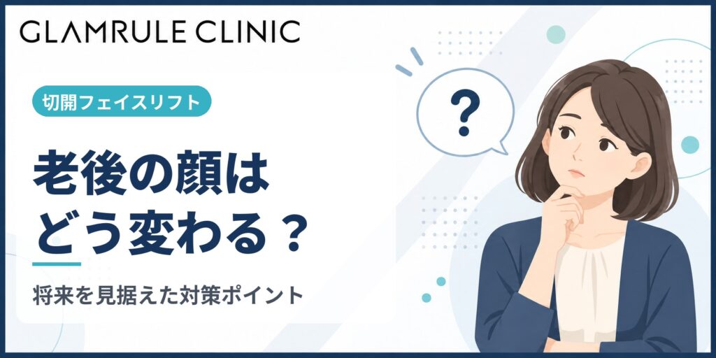 切開フェイスリフトを受けた人が迎える老後の顔の変化と将来の注意点