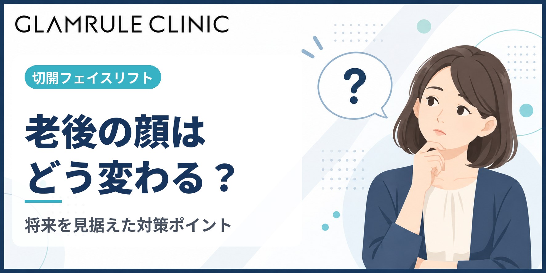 切開フェイスリフトを受けた人が迎える老後の顔の変化と将来の注意点
