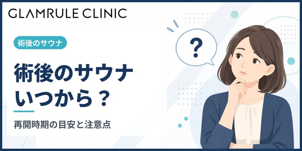 切開フェイスリフト後のサウナはいつから?安全な再開時期と注意点