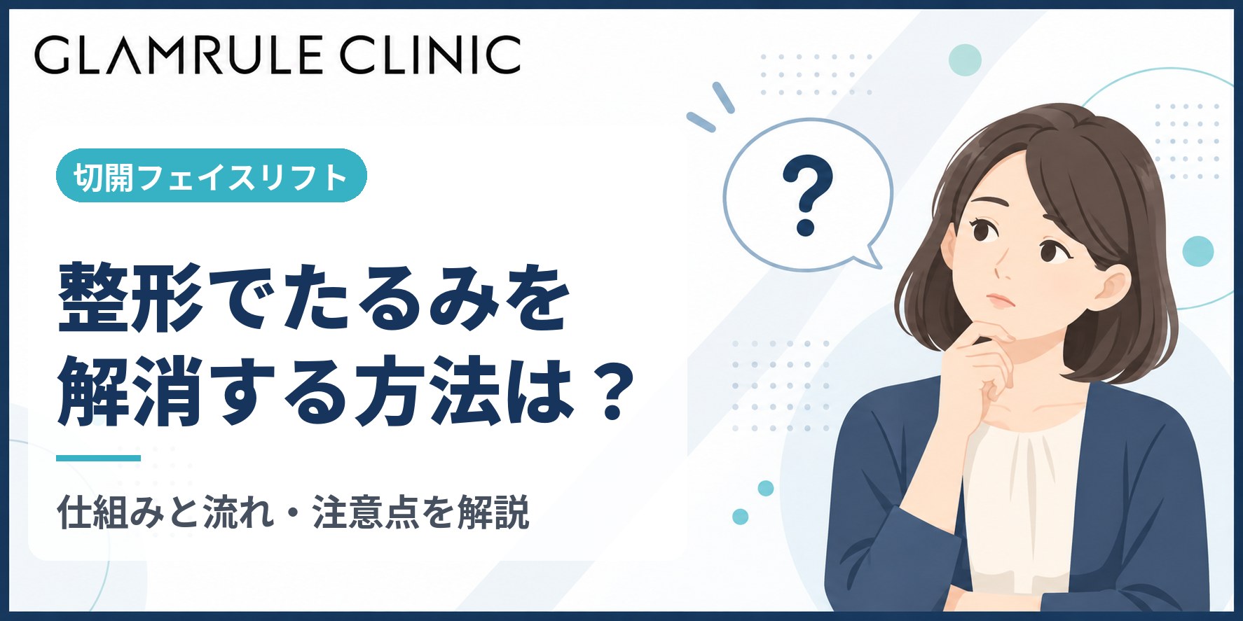 切開フェイスリフトによる整形ですっきりと本格的なたるみを解消する方法