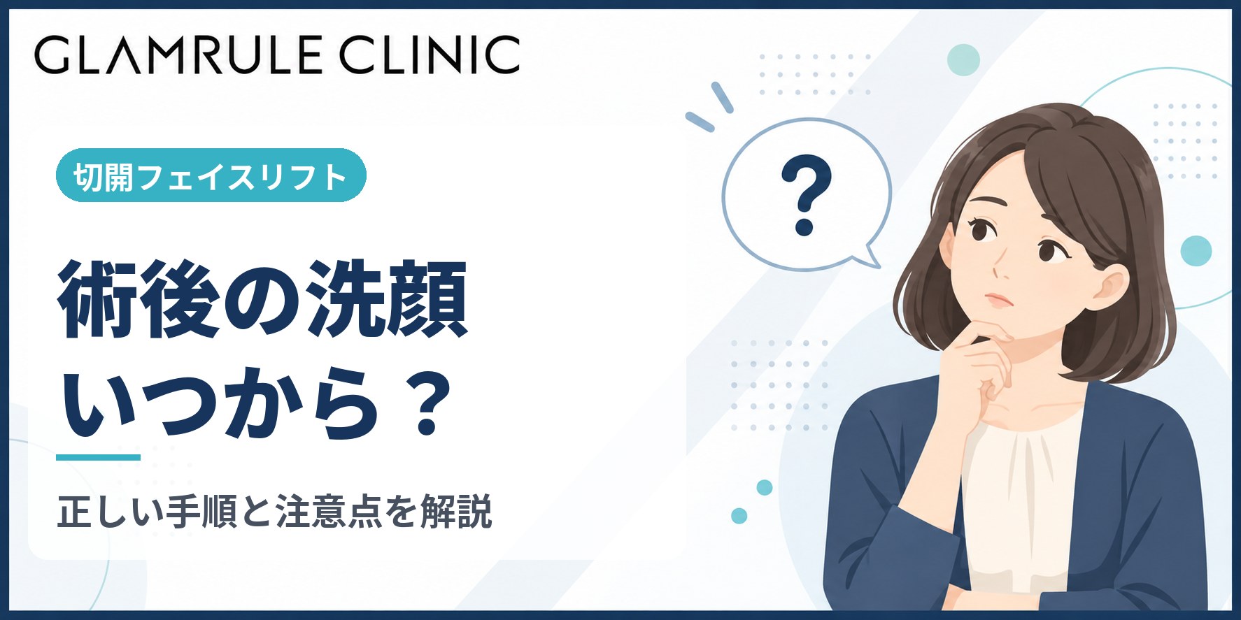 切開フェイスリフト術後の洗顔はいつから始められる?正しい手順と注意点