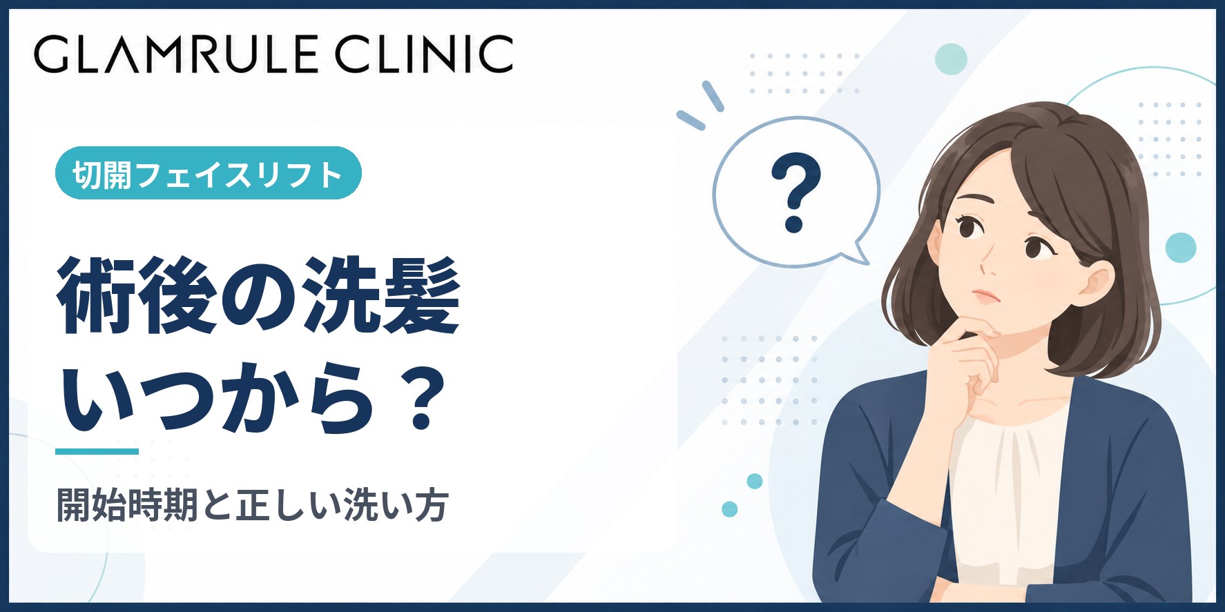 切開フェイスリフト後の洗髪はいつから開始するのが正しいのか