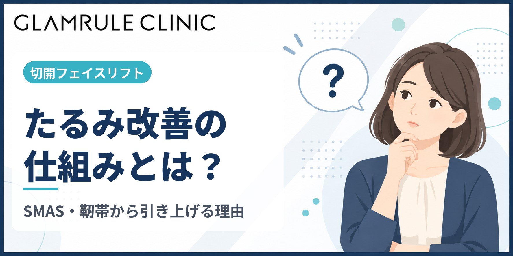 切開フェイスリフトの仕組みと顔全体のたるみを根本から解消する方法