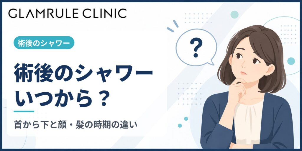 切開フェイスリフト後のシャワーはいつから?時期や注意点を解説