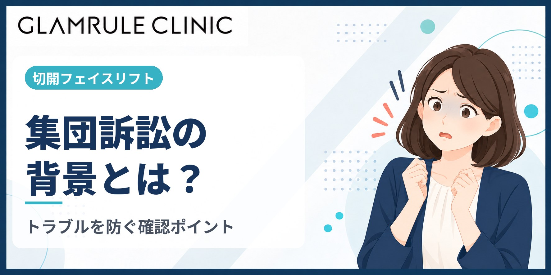 切開フェイスリフトと集団訴訟の背景にあるリスクと正しい対策