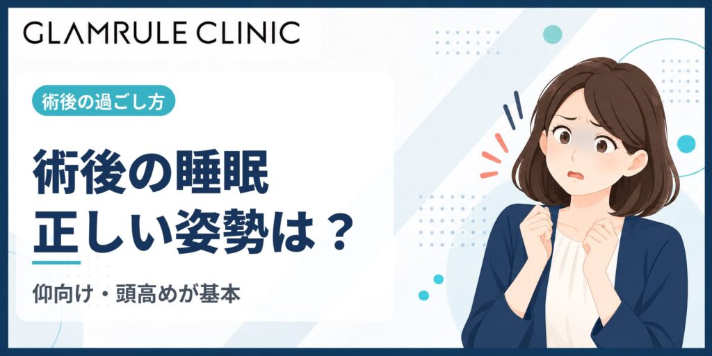 切開フェイスリフト後の睡眠で守るべき正しい姿勢と注意点