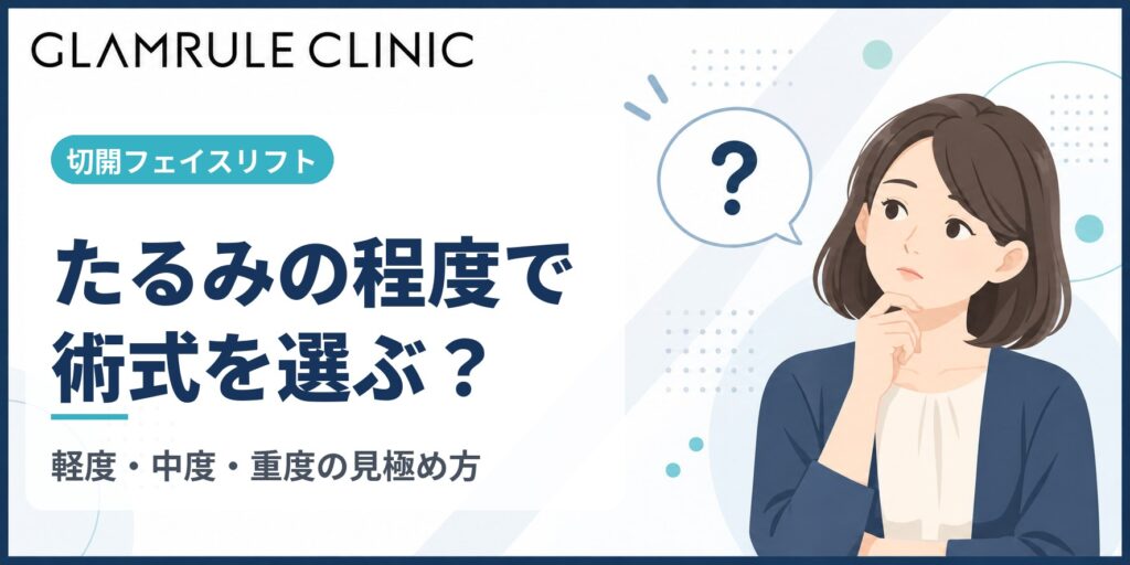 切開フェイスリフトでたるみの程度に合わせた最適な術式を選ぶ重要性