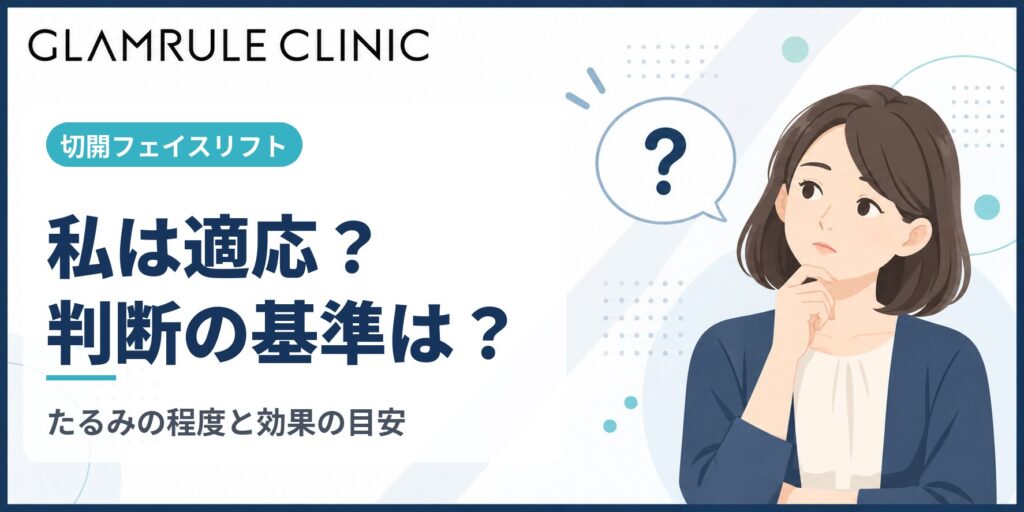切開フェイスリフトの適応を判断するための具体的な基準と期待できる効果